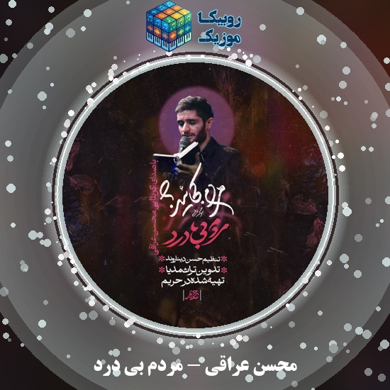 دانلود نماهنگ محسن عراقی مردم بی درد 1 دانلود نماهنگ مردم بی درد محسن عراقی